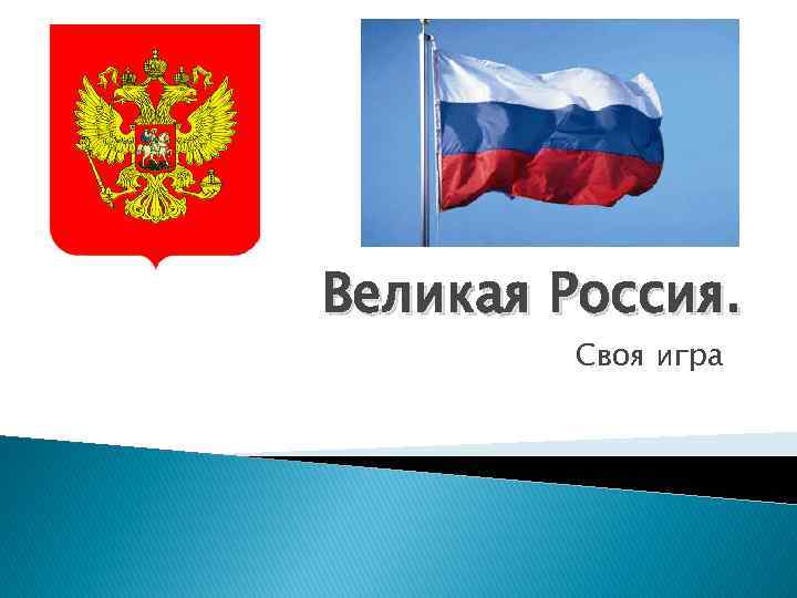 Великая Россия. Своя игра 