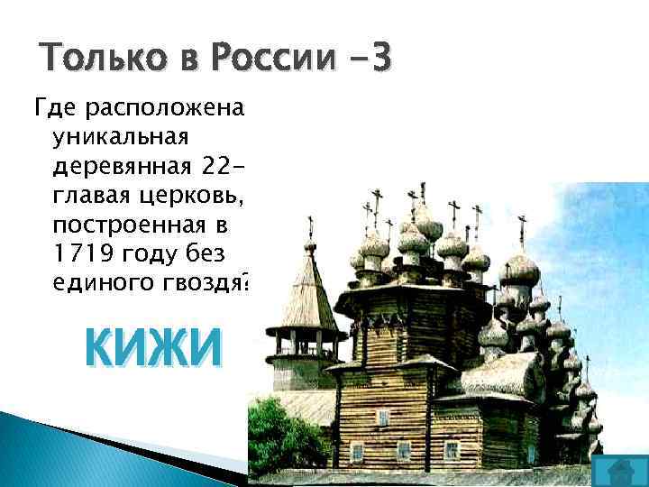 Только в России -3 Где расположена уникальная деревянная 22 главая церковь, построенная в 1719