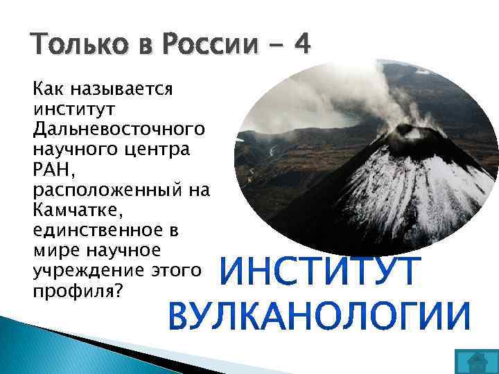 Только в России - 4 Как называется институт Дальневосточного научного центра РАН, расположенный на