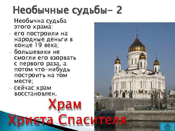Необычные судьбы- 2 - - - Необычна судьба этого храма: его построили на народные
