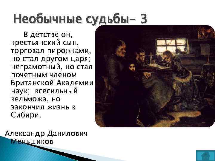 Необычные судьбы- 3 В детстве он, крестьянский сын, торговал пирожками, но стал другом царя;