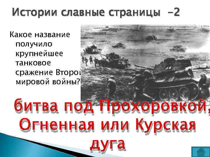 Истории славные страницы -2 Какое название получило крупнейшее танковое сражение Второй мировой войны? битва