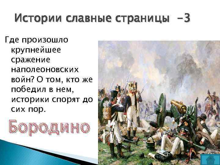 Истории славные страницы -3 Где произошло крупнейшее сражение наполеоновских войн? О том, кто же