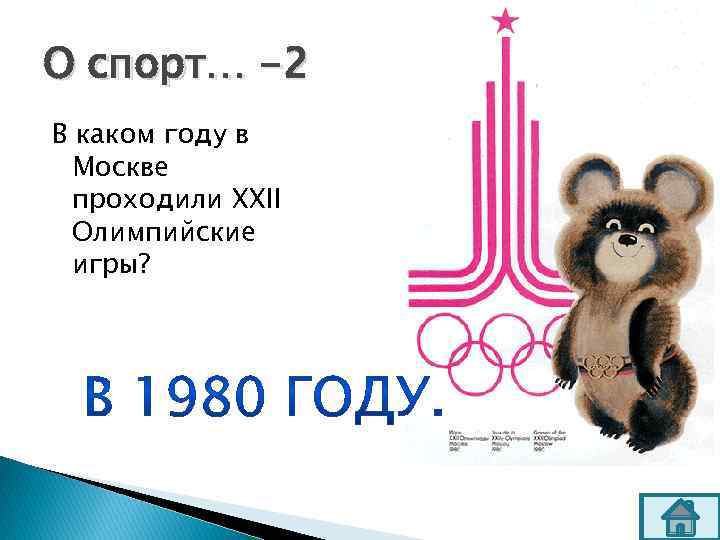О спорт… -2 В каком году в Москве проходили ХХII Олимпийские игры? 