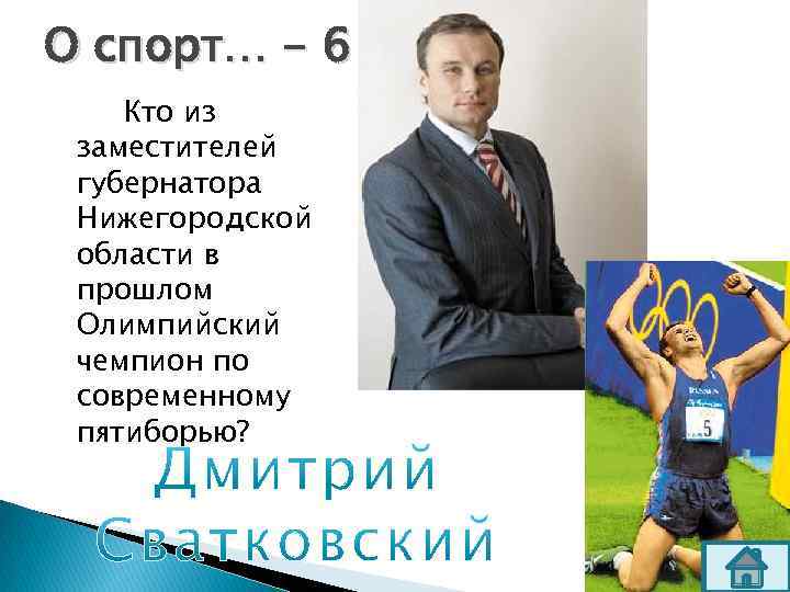 О спорт… - 6 Кто из заместителей губернатора Нижегородской области в прошлом Олимпийский чемпион