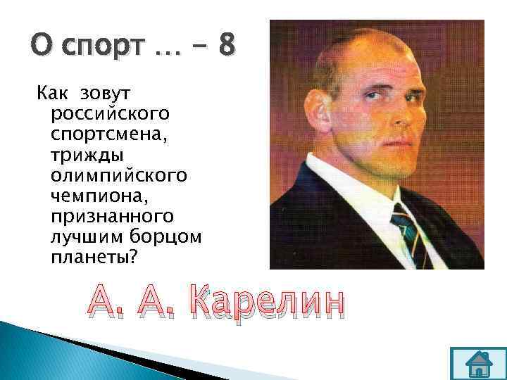 О спорт … - 8 Как зовут российского спортсмена, трижды олимпийского чемпиона, признанного лучшим