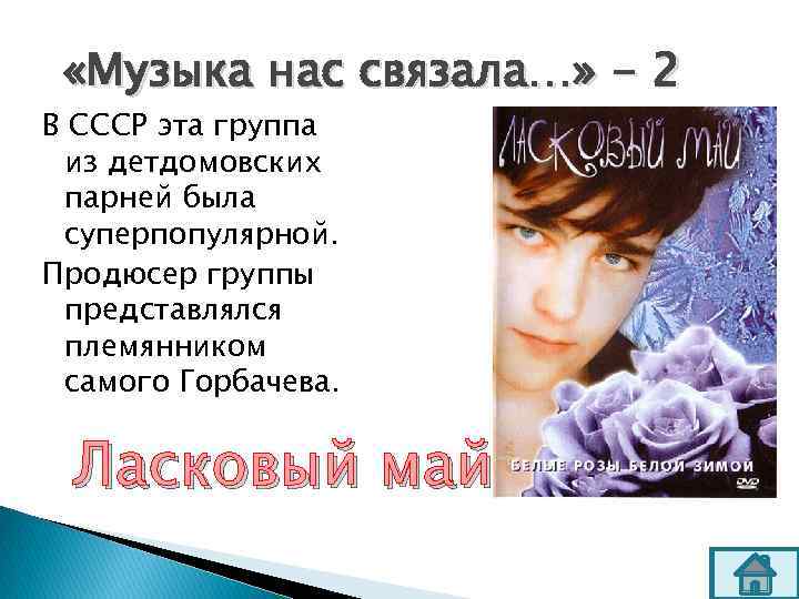  «Музыка нас связала…» - 2 В СССР эта группа из детдомовских парней была