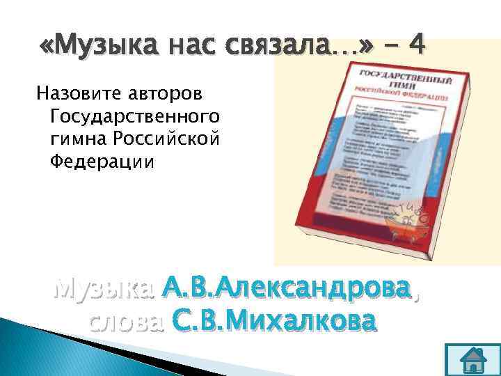  «Музыка нас связала…» - 4 Назовите авторов Государственного гимна Российской Федерации Музыка А.