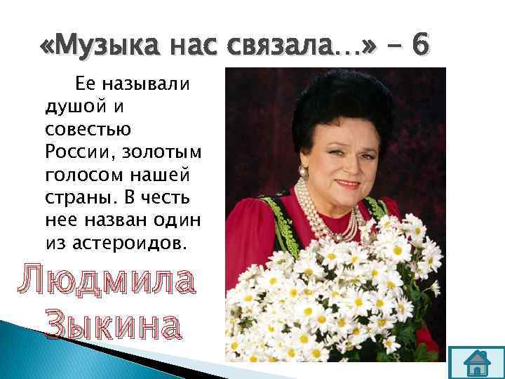  «Музыка нас связала…» - 6 Ее называли душой и совестью России, золотым голосом