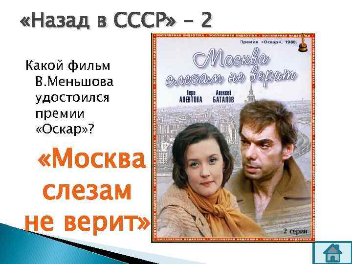  «Назад в СССР» - 2 Какой фильм В. Меньшова удостоился премии «Оскар» ?
