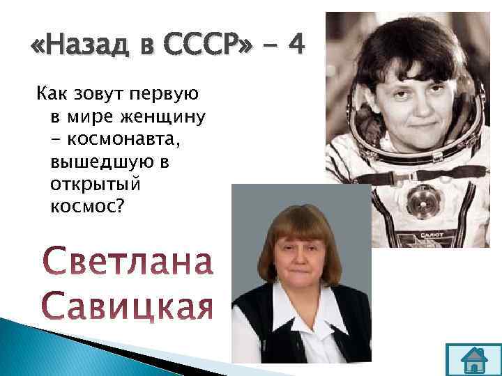  «Назад в СССР» - 4 Как зовут первую в мире женщину - космонавта,