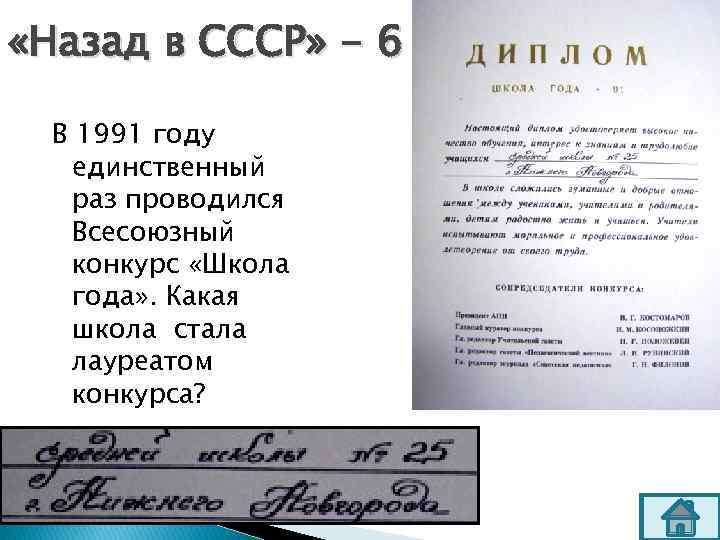  «Назад в СССР» - 6 В 1991 году единственный раз проводился Всесоюзный конкурс