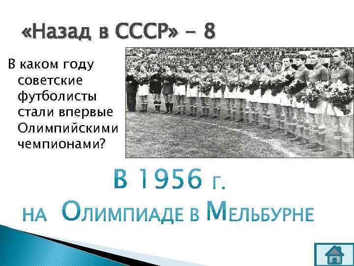  «Назад в СССР» - 8 В каком году советские футболисты стали впервые Олимпийскими