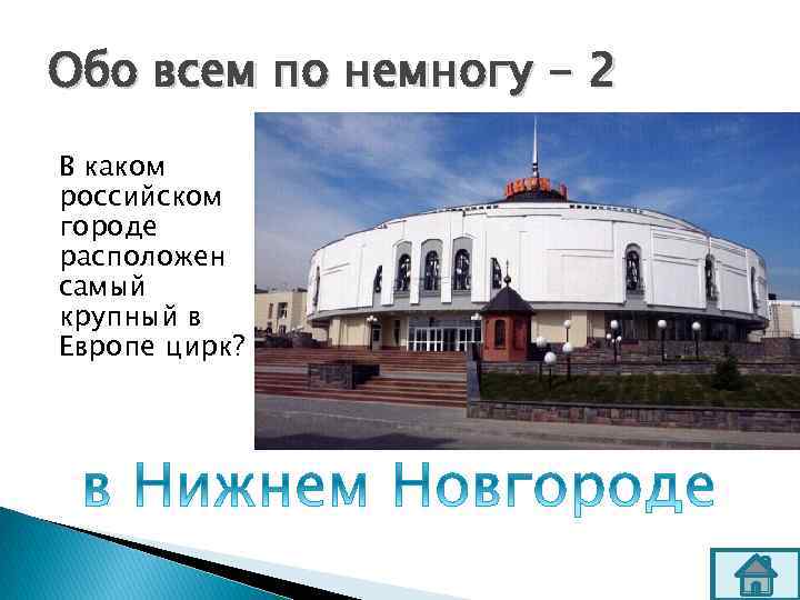 Обо всем по немногу - 2 В каком российском городе расположен самый крупный в
