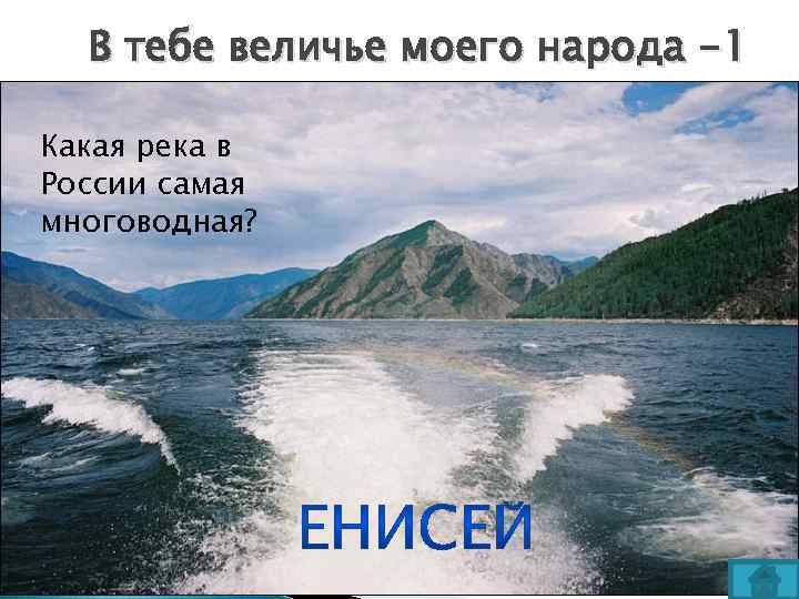 В тебе величье моего народа -1 Какая река в России самая многоводная? 