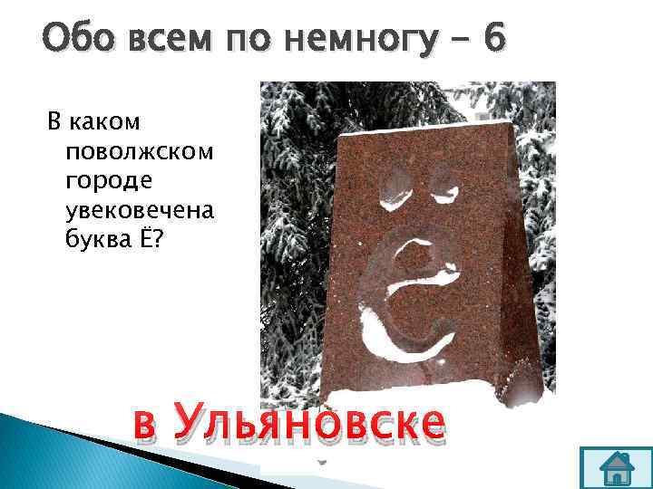 Обо всем по немногу - 6 В каком поволжском городе увековечена буква Ё? в