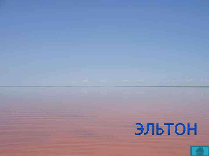 В тебе величье моего народа - 3 Как называется крупнейшее соленое озеро в Европе