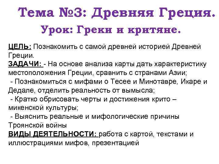 Тема № 3: Древняя Греция. Урок: Греки и критяне. ЦЕЛЬ: Познакомить с самой древней