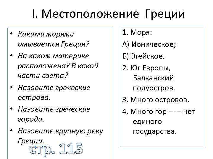 I. Местоположение Греции • Какими морями омывается Греция? • На каком материке расположена? В