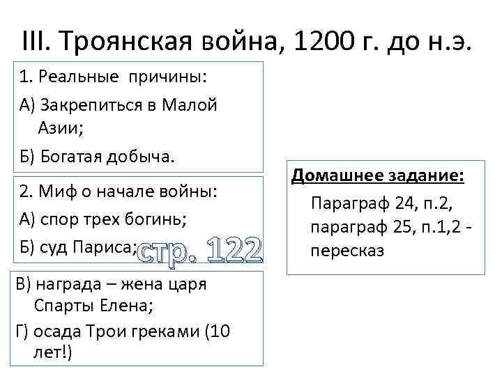 III. Троянская война, 1200 г. до н. э. 1. Реальные причины: А) Закрепиться в