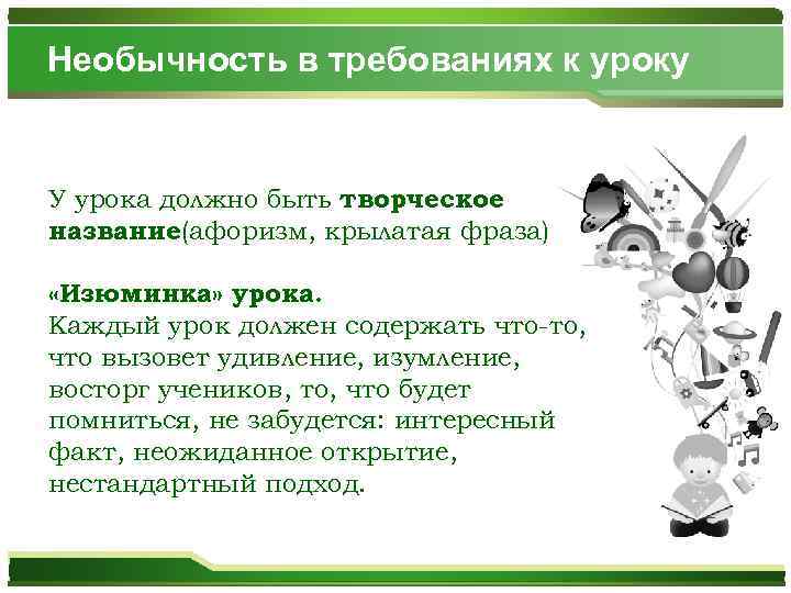 Необычность в требованиях к уроку У урока должно быть творческое название(афоризм, крылатая фраза) «Изюминка»