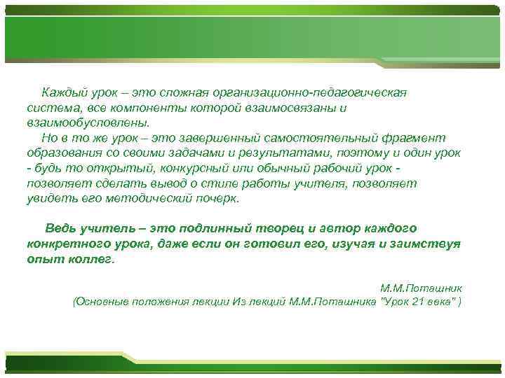 Каждый урок – это сложная организационно-педагогическая система, все компоненты которой взаимосвязаны и взаимообусловлены. Но