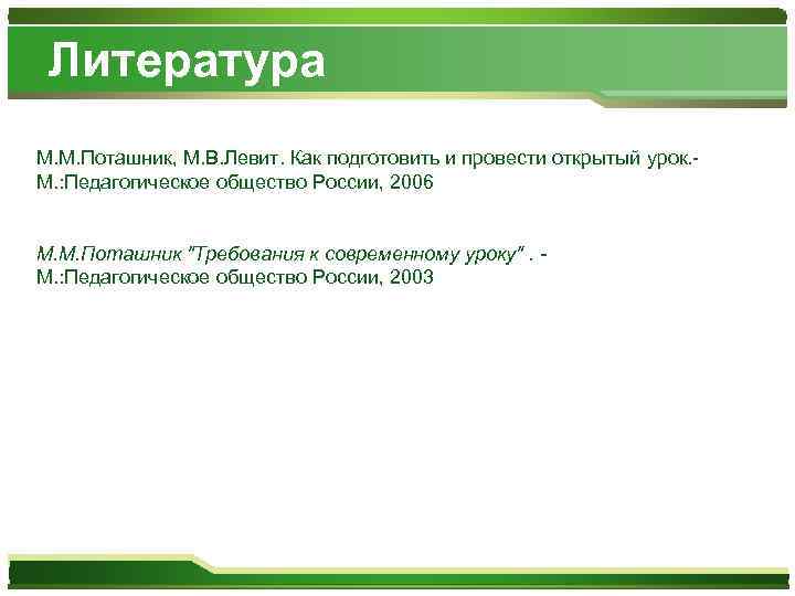 Литература М. М. Поташник, М. В. Левит. Как подготовить и провести открытый урок. М.