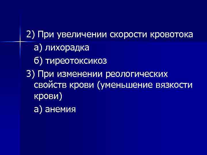 2) При увеличении скорости кровотока а) лихорадка б) тиреотоксикоз 3) При изменении реологических свойств