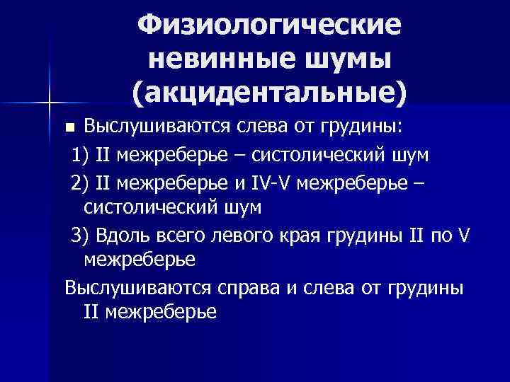 Физиологические невинные шумы (акцидентальные) Выслушиваются слева от грудины: 1) II межреберье – систолический шум