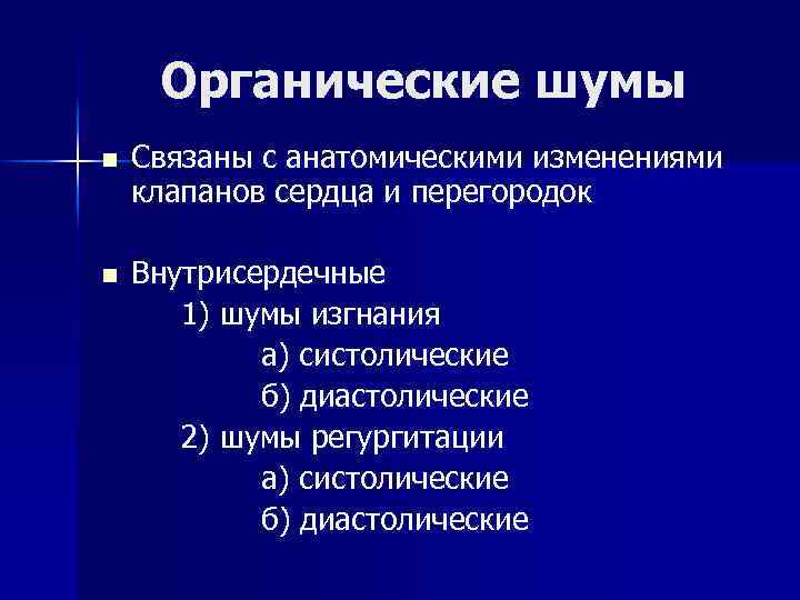 Органические шумы n Связаны с анатомическими изменениями клапанов сердца и перегородок n Внутрисердечные 1)