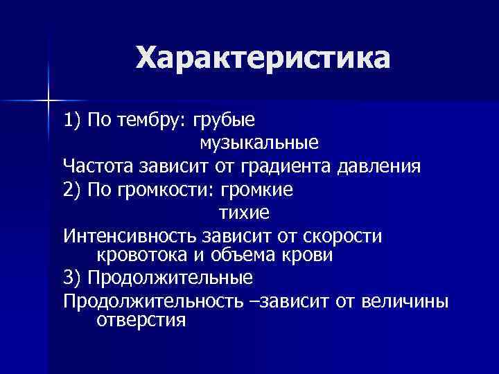Характеристика 1) По тембру: грубые музыкальные Частота зависит от градиента давления 2) По громкости: