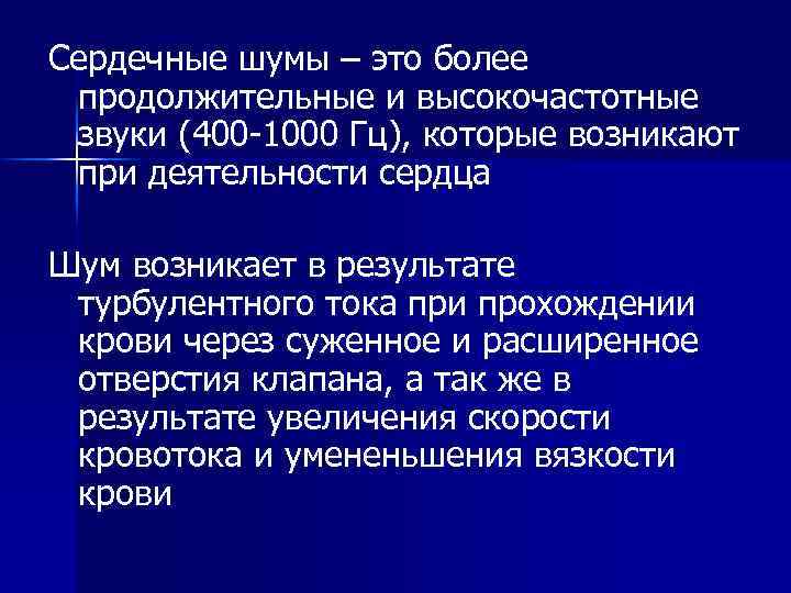 Сердечные шумы – это более продолжительные и высокочастотные звуки (400 -1000 Гц), которые возникают
