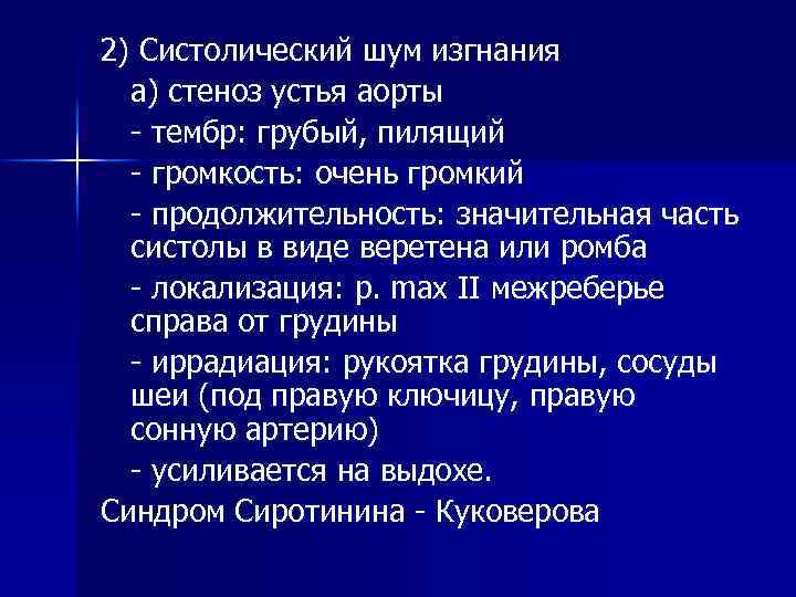 2) Систолический шум изгнания а) стеноз устья аорты - тембр: грубый, пилящий - громкость: