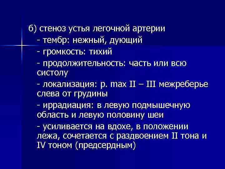 б) стеноз устья легочной артерии - тембр: нежный, дующий - громкость: тихий - продолжительность: