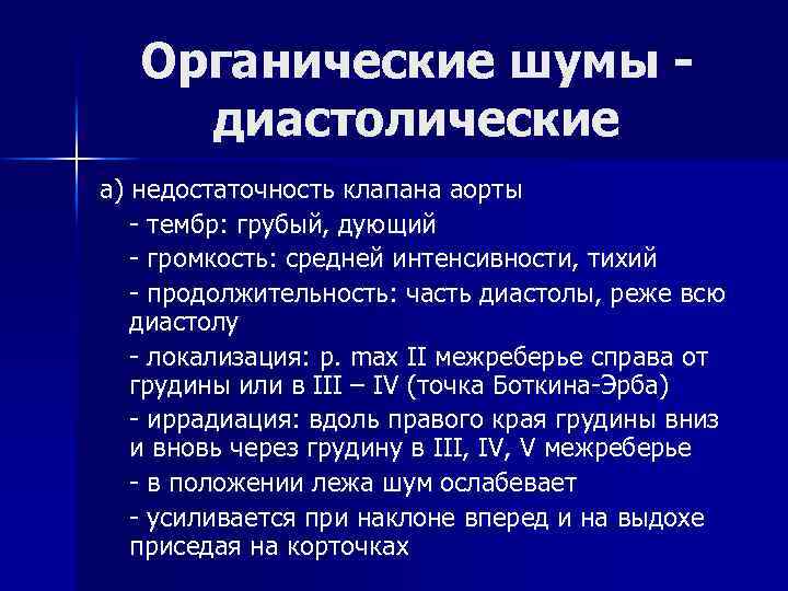 Органические шумы диастолические а) недостаточность клапана аорты - тембр: грубый, дующий - громкость: средней
