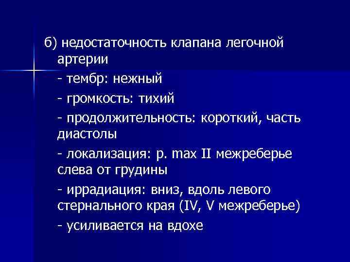 б) недостаточность клапана легочной артерии - тембр: нежный - громкость: тихий - продолжительность: короткий,