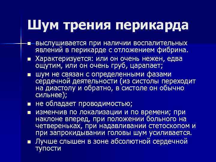 Шум трения перикарда n n n выслушивается при наличии воспалительных явлений в перикарде с