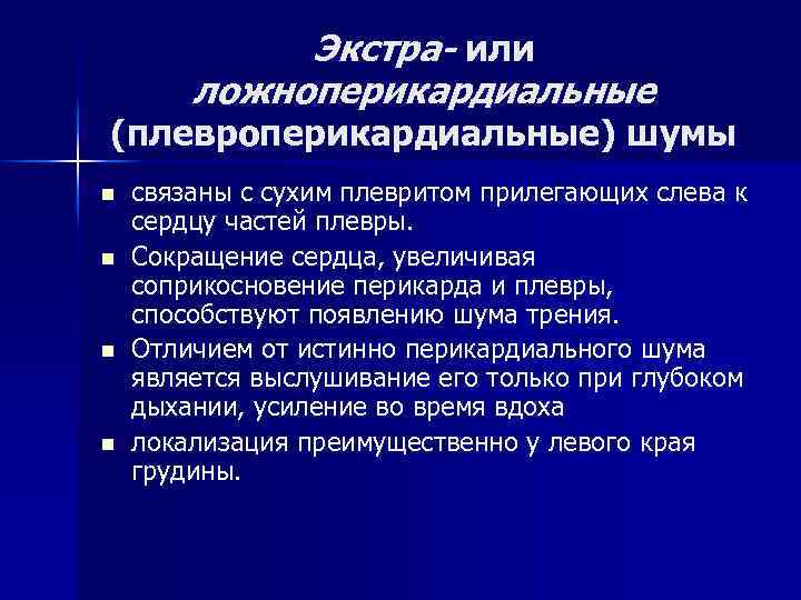 Экстра- или ложноперикардиальные (плевроперикардиальные) шумы n n связаны с сухим плевритом прилегающих слева к