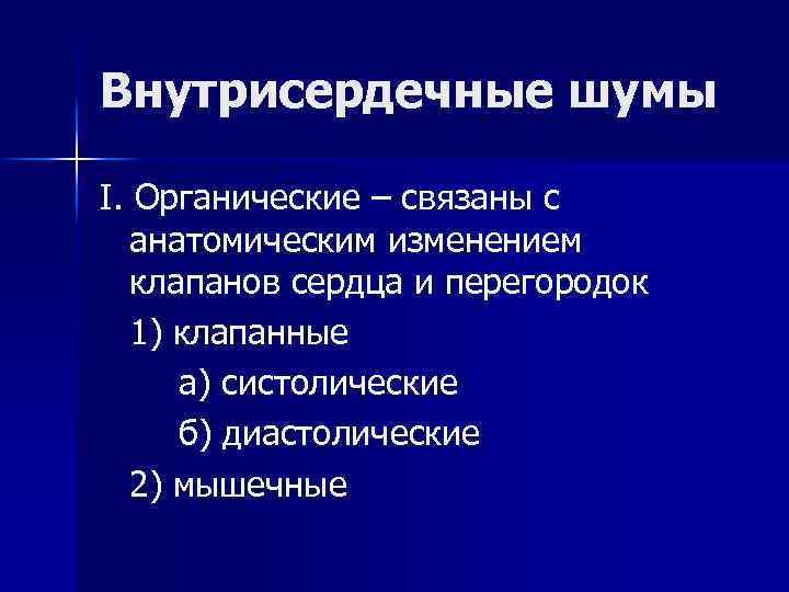 Внутрисердечные шумы I. Органические – связаны с анатомическим изменением клапанов сердца и перегородок 1)