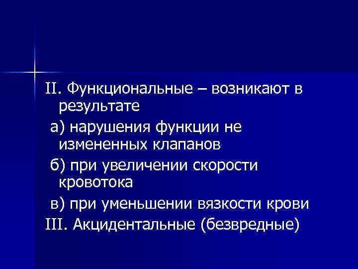 II. Функциональные – возникают в результате а) нарушения функции не измененных клапанов б) при