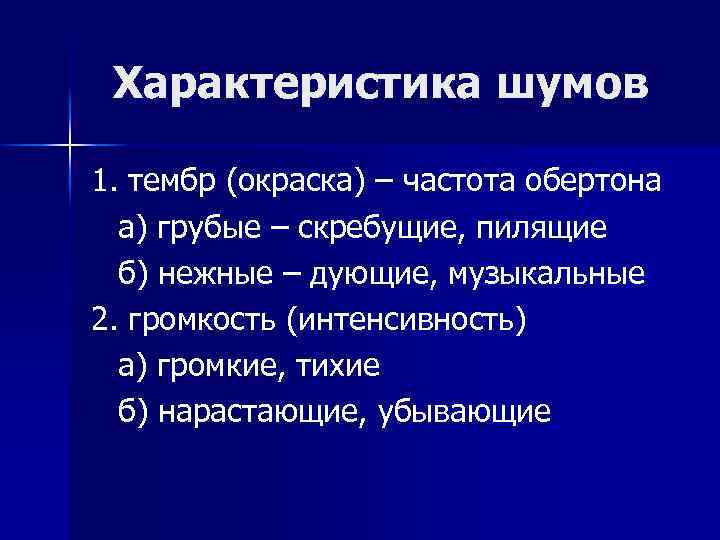 Характеристика шумов 1. тембр (окраска) – частота обертона а) грубые – скребущие, пилящие б)