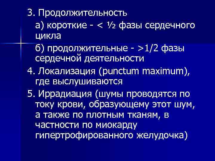 3. Продолжительность а) короткие - < ½ фазы сердечного цикла б) продолжительные - >1/2