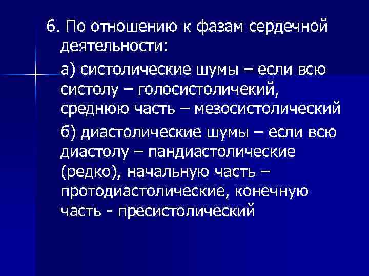 6. По отношению к фазам сердечной деятельности: а) систолические шумы – если всю систолу