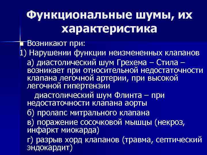 Функциональные шумы, их характеристика Возникают при: 1) Нарушении функции неизмененных клапанов а) диастолический шум