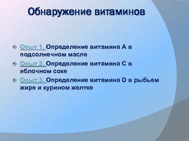 Обнаружение витаминов Опыт 1. Определение витамина А в подсолнечном масле Опыт 2. Определение витамина