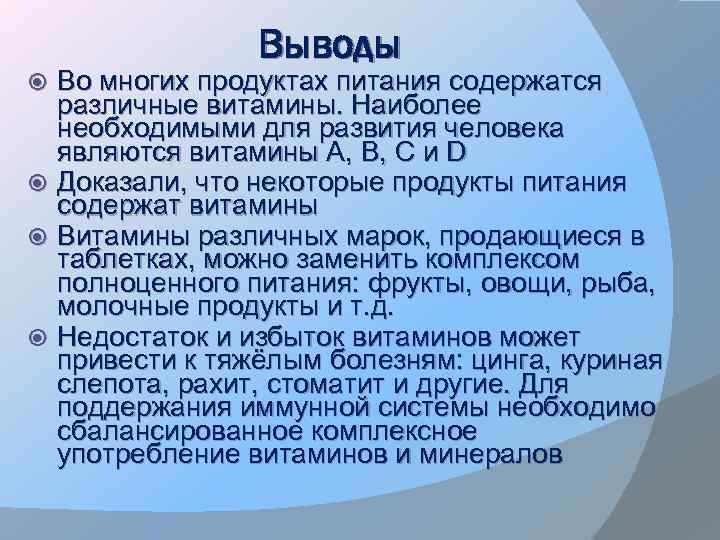 Выводы Во многих продуктах питания содержатся различные витамины. Наиболее необходимыми для развития человека являются