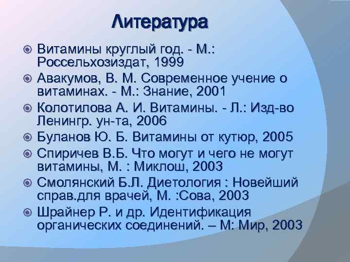 Литература Витамины круглый год. - М. : Россельхозиздат, 1999 Авакумов, В. М. Современное учение