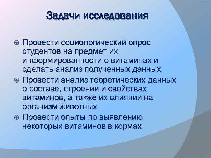 Задачи исследования Провести социологический опрос студентов на предмет их информированности о витаминах и сделать