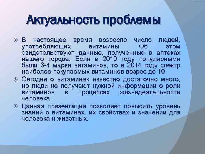 Актуальность проблемы В настоящее время возросло число людей, употребляющих витамины. Об этом свидетельствуют данные,