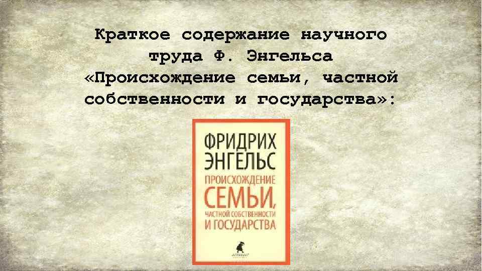 Энгельс происхождение государства. Содержание научного труда. Происхождение семьи частной собственности и государства конспект. Происхождение семьи частной собственности и государства в таблицах. Энгельс происхождение семьи краткое содержание.